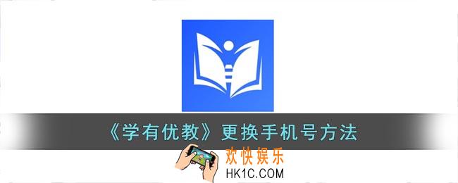 学有优教怎么改手机号