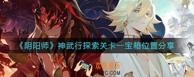 阴阳师神武行探索关卡一宝箱在哪