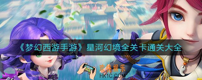 梦幻西游手游星河幻境怎么过