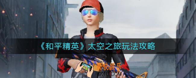 和平精英太空之旅怎么玩