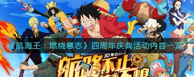 航海王燃烧意志四周年庆典活动有哪些