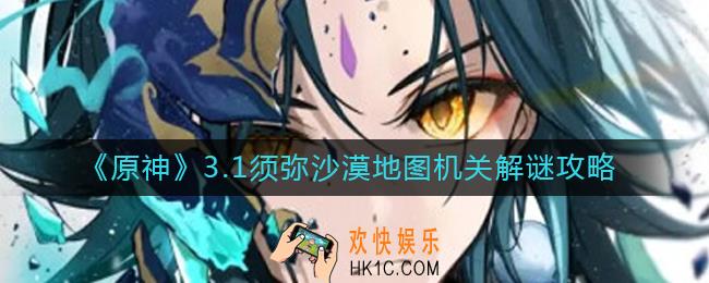 原神3.1须弥沙漠地图机关怎么解谜