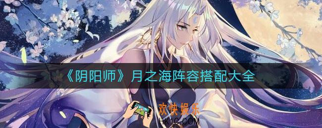 阴阳师月之海阵容怎么搭配