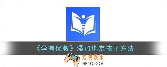 学有优教怎么添加孩子
