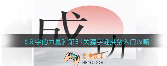文字的力量第51关猜字谜拱猪入门怎么过