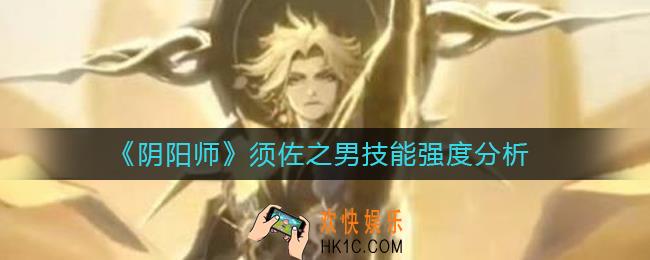 阴阳师须佐之男技能怎么样