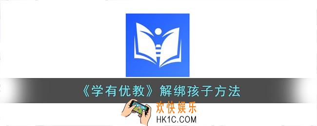 学有优教怎么解除绑定