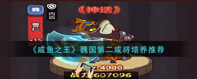 咸鱼之王魏国第二咸将养谁