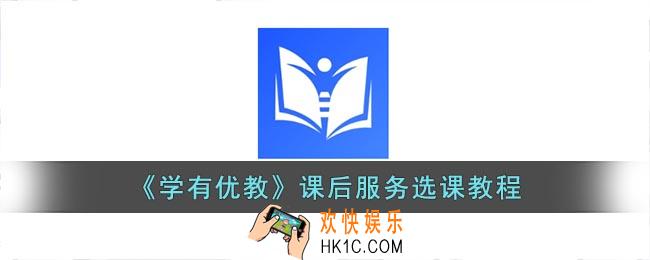 学有优教怎么选课