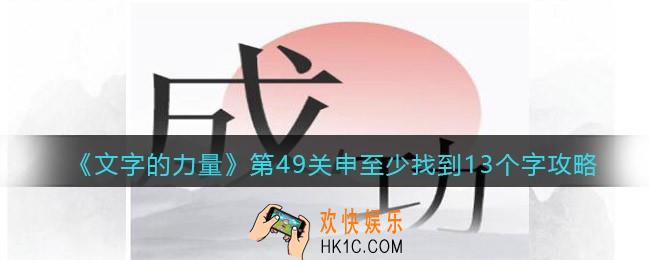 文字的力量第49关申至少找到13个字怎么过