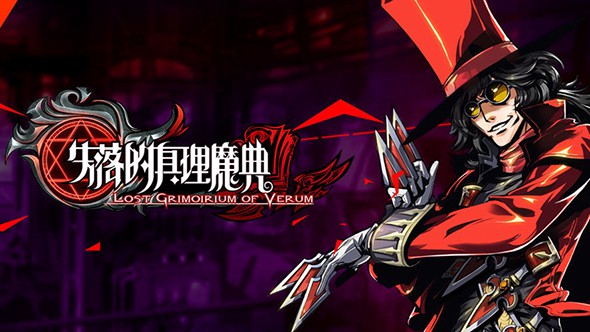 失落的真理魔典