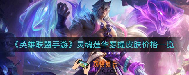 英雄联盟手游灵魂莲华瑟提皮肤多少钱