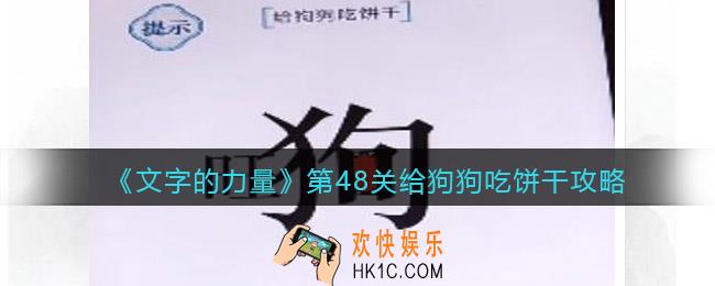 文字的力量第48关给狗狗吃饼干怎么过