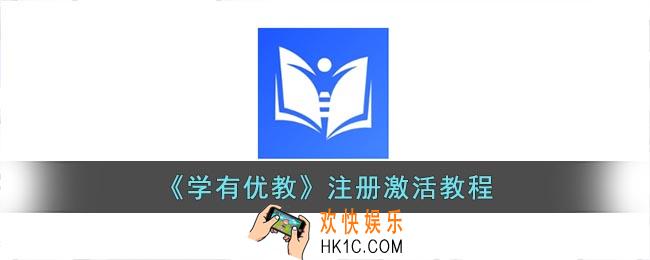 学有优教怎么激活