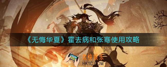无悔华夏霍去病怎么用