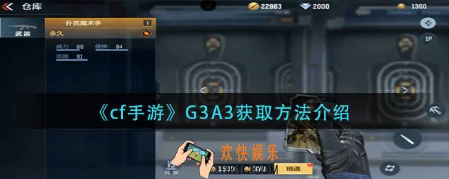 cf1手游G3A3怎么获得