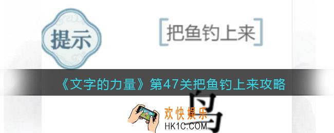 文字的力量第47关把鱼钓上来怎么过