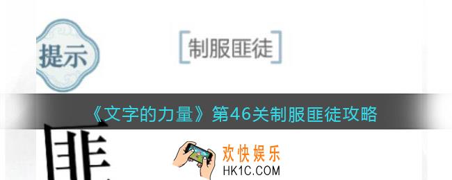 文字的力量第46关制服匪徒怎么过