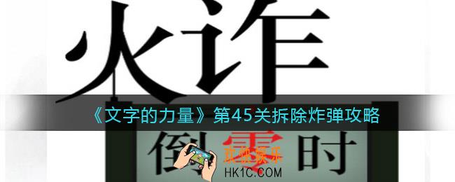 文字的力量第45关拆除炸弹怎么过
