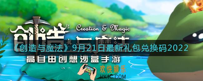 创造与魔法9月21日礼包兑换码是什么2022最新