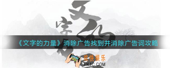 文字的力量消除广告找到并消除广告词怎么过