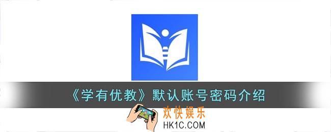 学有优教登录账号是什么