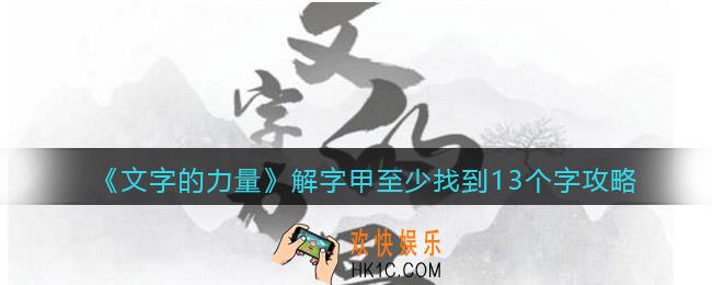 文字的力量解字甲至少找到13个字怎么过