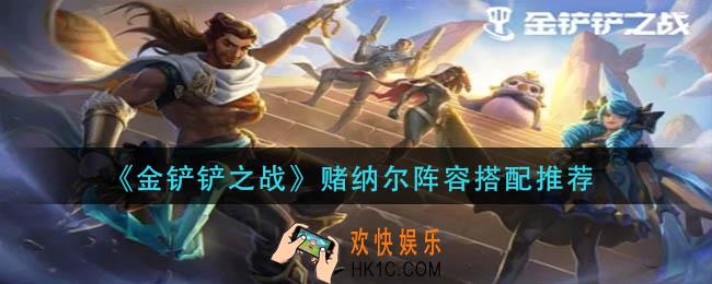 金铲铲之战赌纳尔阵容怎么玩