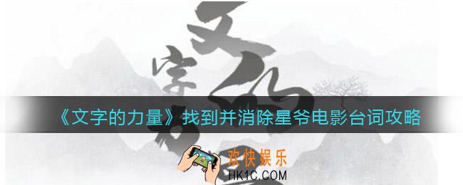 文字的力量找到并消除星爷电影台词怎么过
