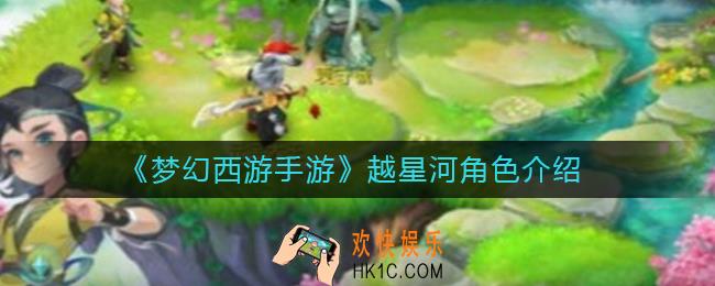 梦幻西游手游越星河怎么样