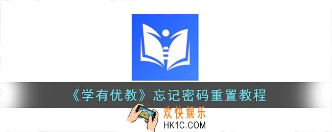 学有优教密码忘记了怎么解锁