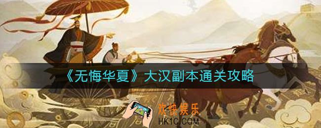 无悔华夏大汉副本怎么过