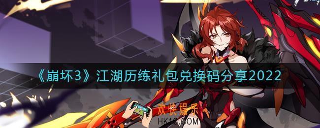 崩坏3江湖历练礼包兑换码是什么