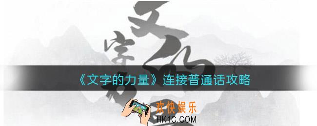 文字的力量连接普通话怎么过