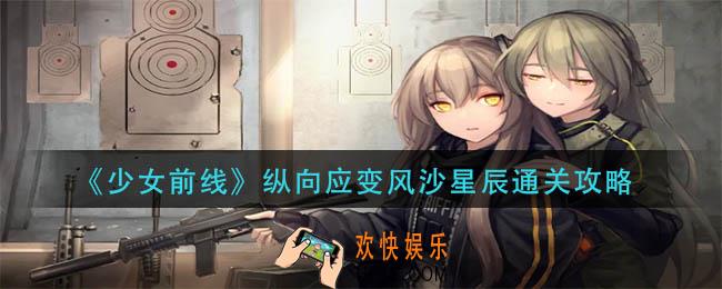 少女前线纵向应变风沙星辰怎么过