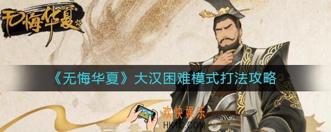 无悔华夏大汉困难模式怎么打