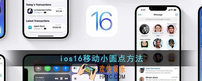 ios16怎么移动小圆点