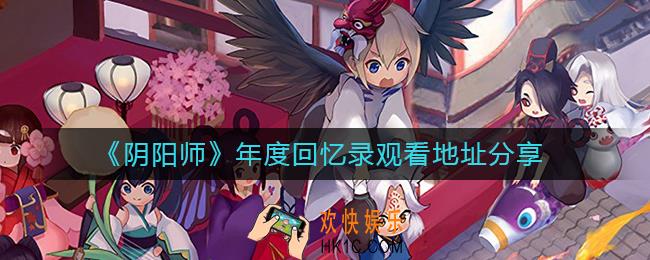 阴阳师年度回忆录在哪里看