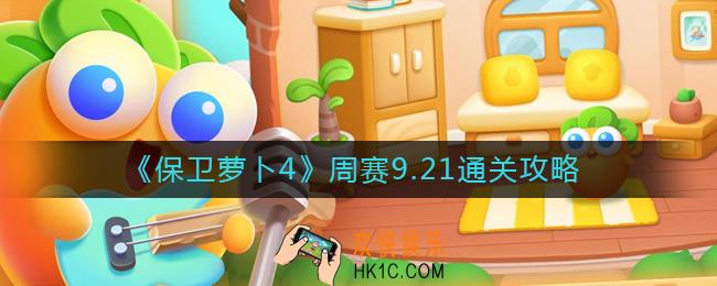 保卫萝卜4周赛9.21怎么过