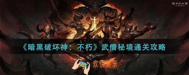 暗黑破坏神不朽武僧秘境怎么过