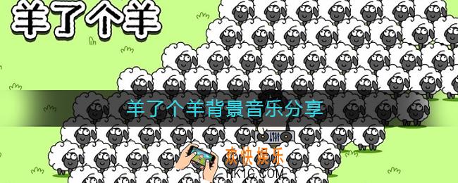 羊了个羊背景音乐是什么