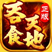 吞食天地
