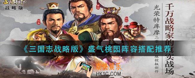 三国志战略版盛气桃园阵容怎么搭配