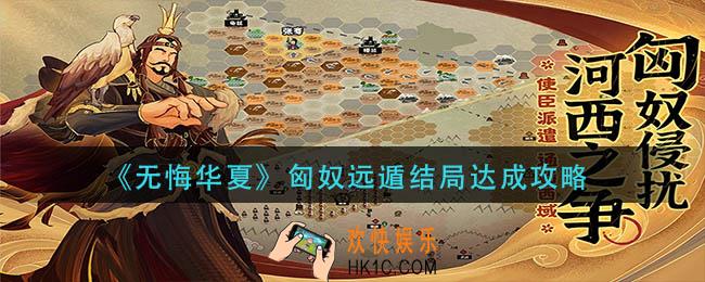 无悔华夏匈奴远遁结局怎么达成