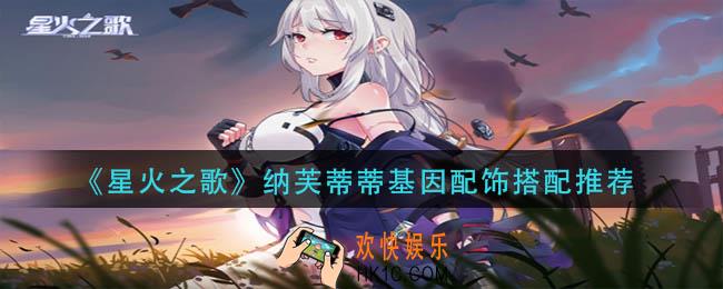 星火之歌纳芙蒂蒂基因配饰如何搭配