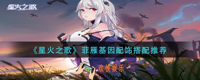 星火之歌菲雁基因配饰怎么搭配