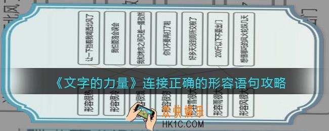 文字的力量连接正确的形容语句怎么过
