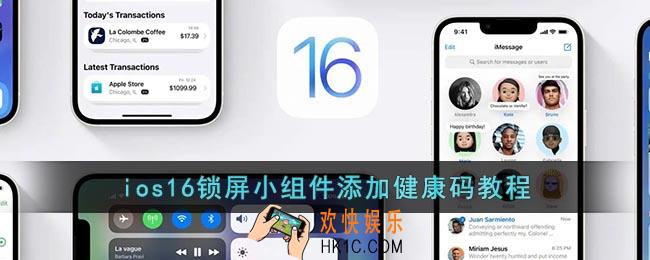 ios16锁屏怎么添加健康码