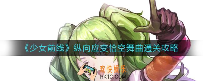 少女前线纵向应变恰空舞曲怎么过