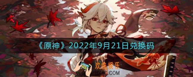 原神9月21日兑换码在哪领